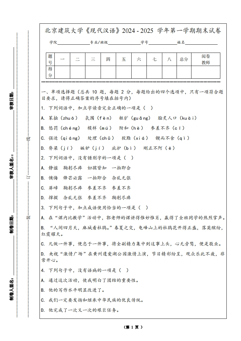 北京建筑大学《现代汉语》2024-2025学年第一学期期末试卷-学习资源网 - 学习助手专注分享优质学习资源