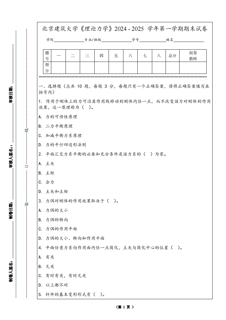北京建筑大学《理论力学》2024-2025学年第一学期期末试卷-学习资源网 - 学习助手专注分享优质学习资源