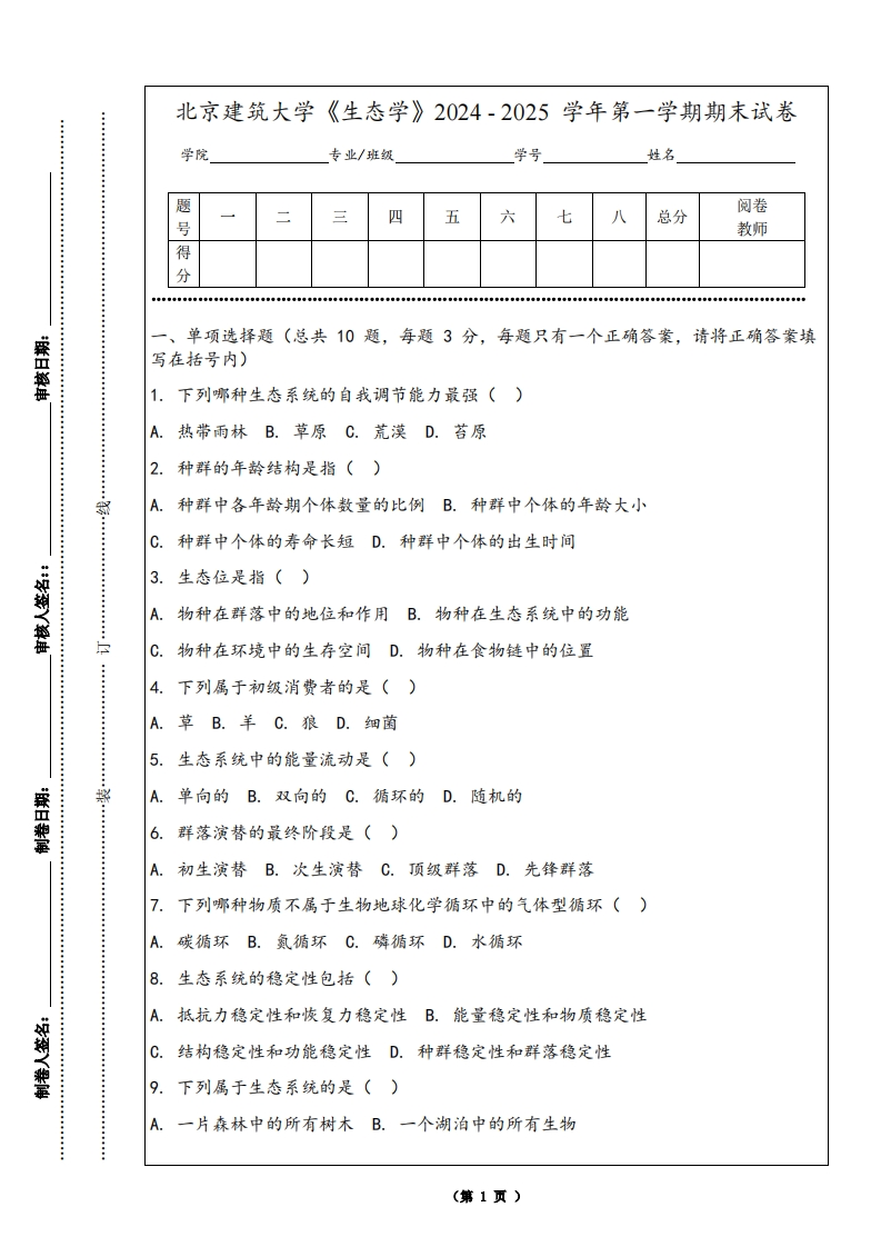 北京建筑大学《生态学》2024-2025学年第一学期期末试卷