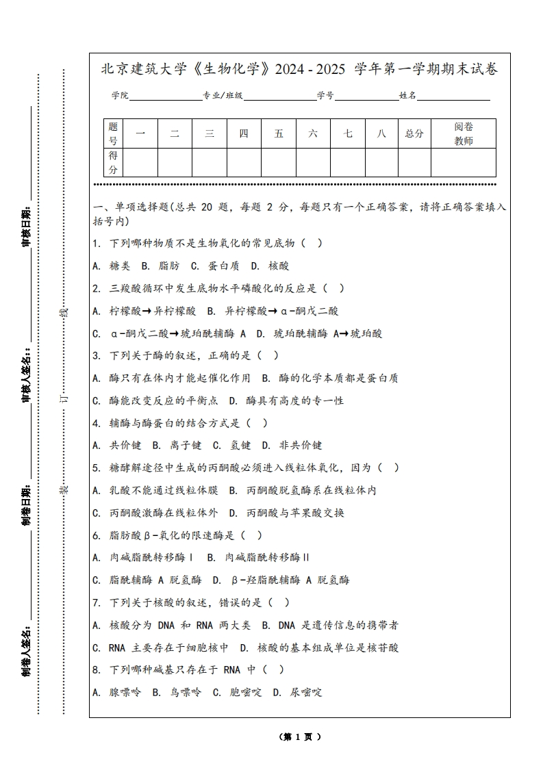 北京建筑大学《生物化学》2024-2025学年第一学期期末试卷