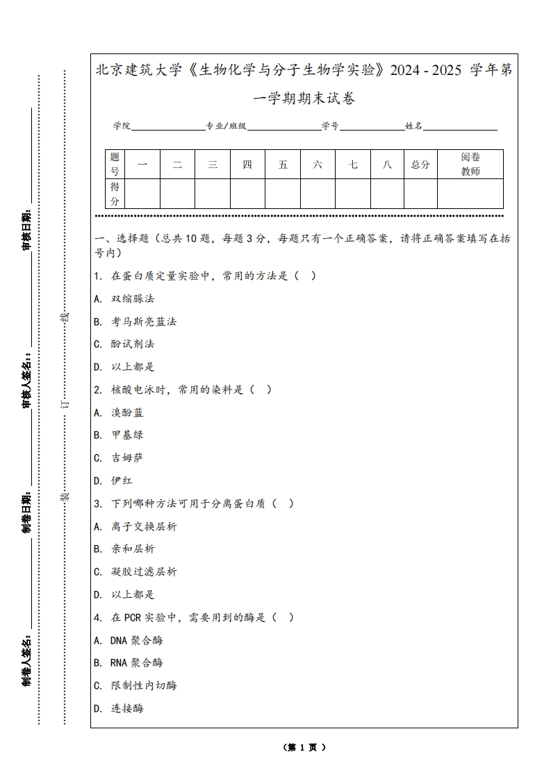 北京建筑大学《生物化学与分子生物学实验》2024-2025学年第一学期期末试卷-学习资源网 - 学习助手专注分享优质学习资源