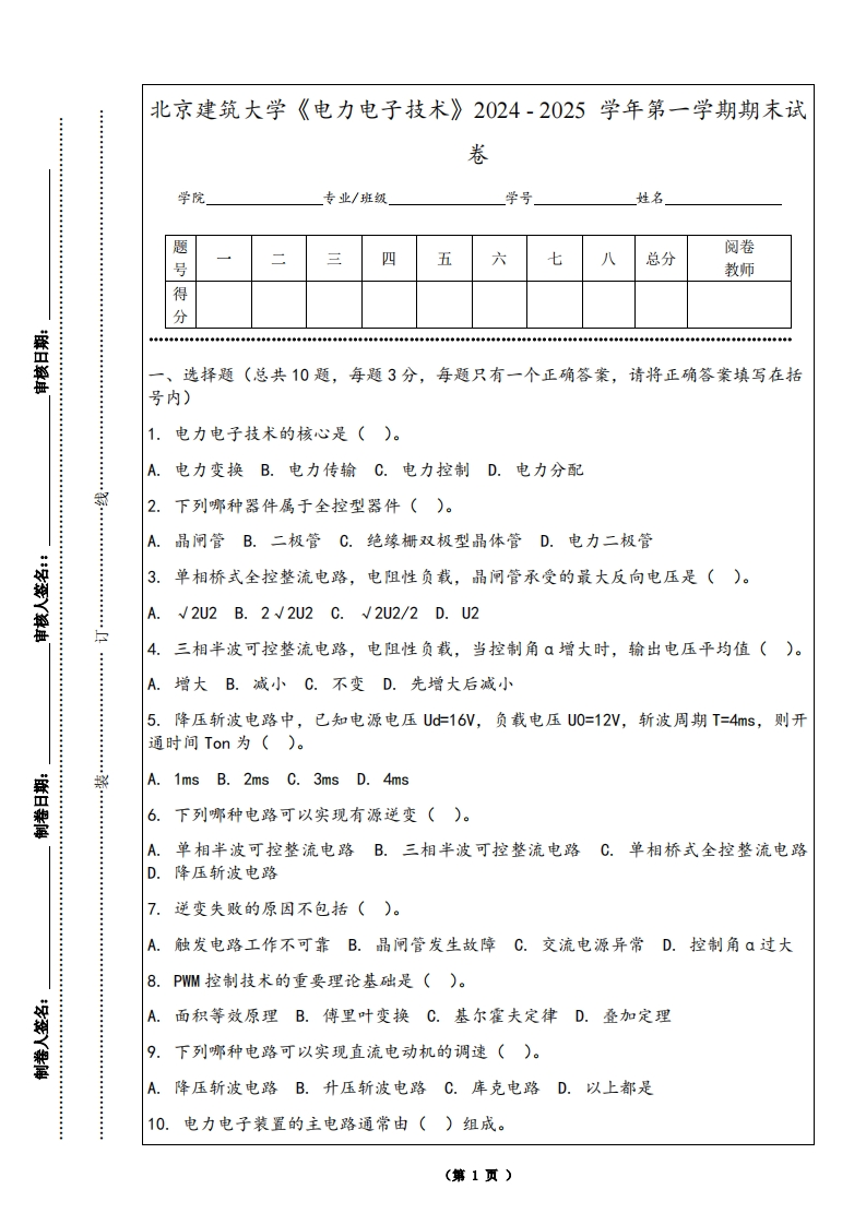 北京建筑大学《电力电子技术》2024-2025学年第一学期期末试卷-学习资源网 - 学习助手专注分享优质学习资源
