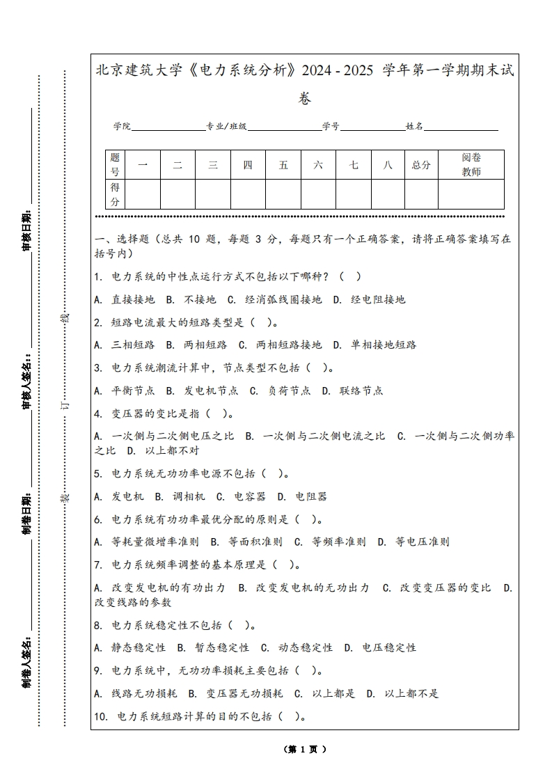 北京建筑大学《电力系统分析》2024-2025学年第一学期期末试卷-学习资源网 - 学习助手专注分享优质学习资源