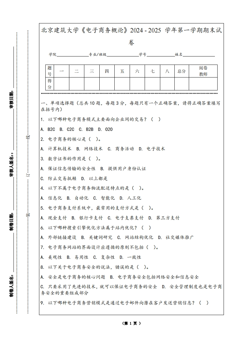 北京建筑大学《电子商务概论》2024-2025学年第一学期期末试卷-学习资源网 - 学习助手专注分享优质学习资源