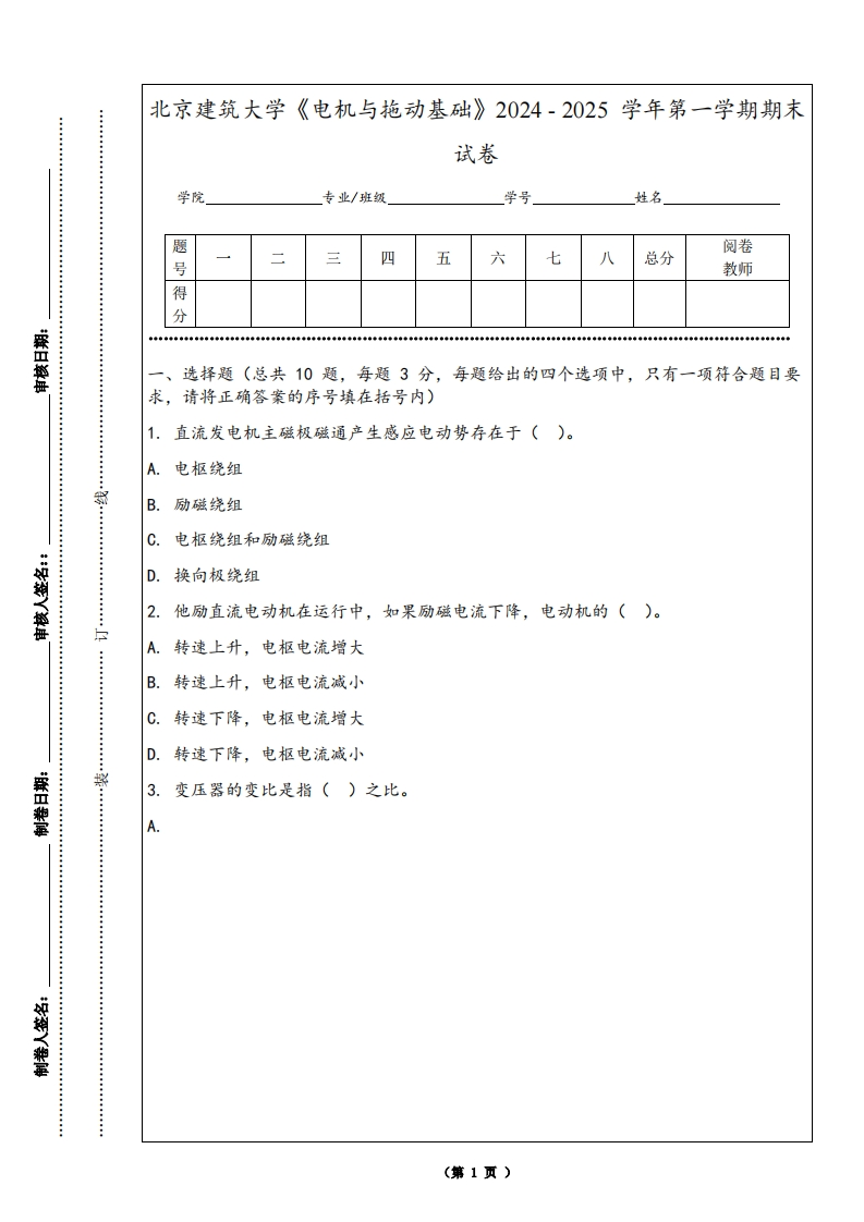 北京建筑大学《电机与拖动基础》2024-2025学年第一学期期末试卷-学习资源网 - 学习助手专注分享优质学习资源
