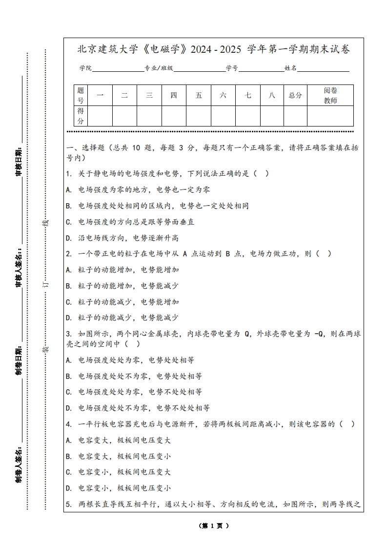 北京建筑大学《电磁学》2024-2025学年第一学期期末试卷-学习资源网 - 学习助手专注分享优质学习资源
