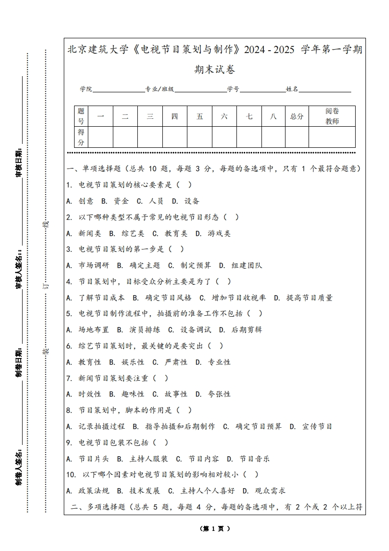 北京建筑大学《电视节目策划与制作》2024-2025学年第一学期期末试卷-学习资源网 - 学习助手专注分享优质学习资源