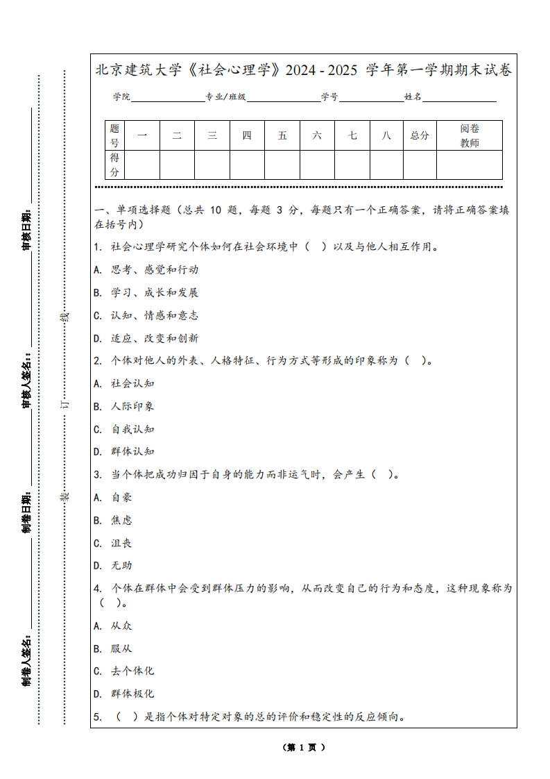 北京建筑大学《社会心理学》2024-2025学年第一学期期末试卷-学习资源网 - 学习助手专注分享优质学习资源