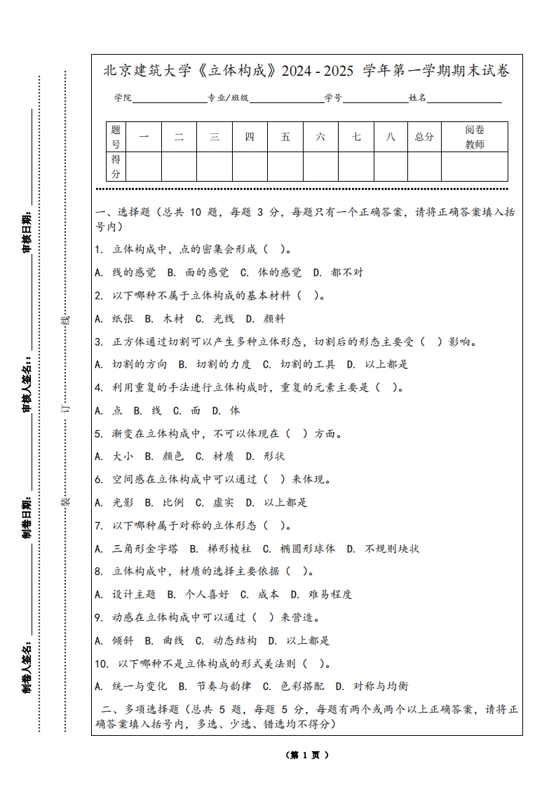 北京建筑大学《立体构成》2024-2025学年第一学期期末试卷-学习资源网 - 学习助手专注分享优质学习资源