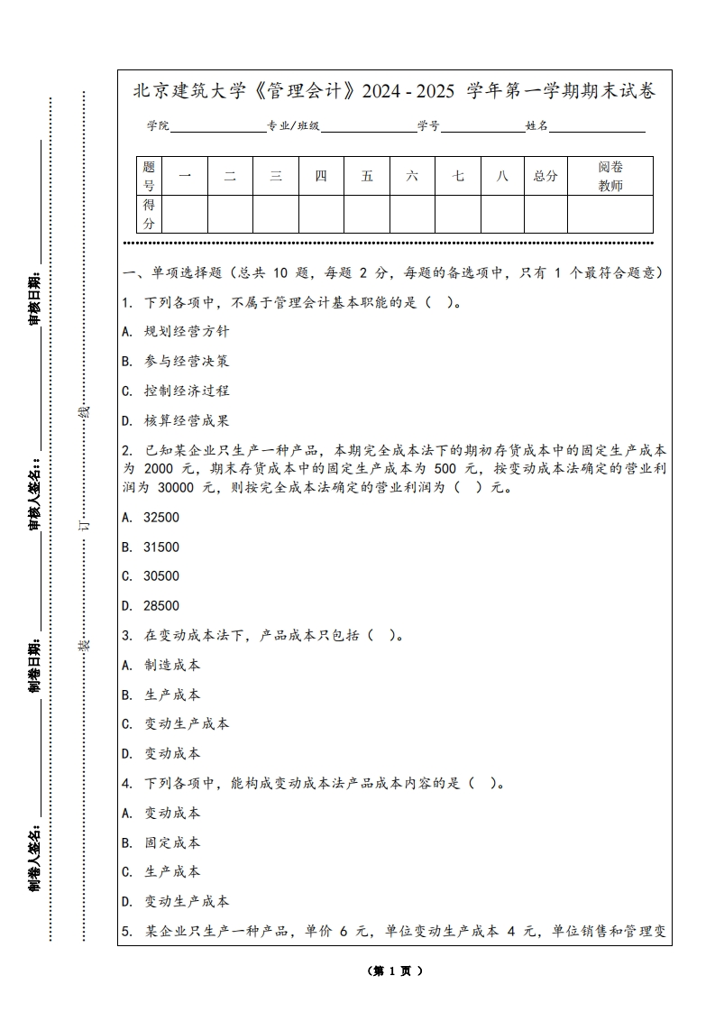 北京建筑大学《管理会计》2024-2025学年第一学期期末试卷-学习资源网 - 学习助手专注分享优质学习资源