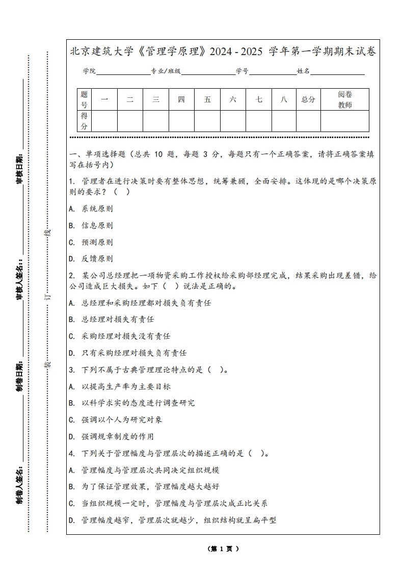 北京建筑大学《管理学原理》2024-2025学年第一学期期末试卷-学习资源网 - 学习助手专注分享优质学习资源