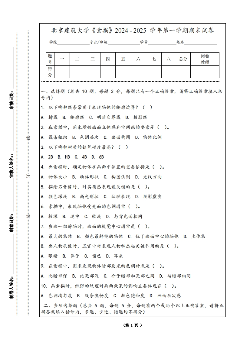 北京建筑大学《素描》2024-2025学年第一学期期末试卷-学习资源网 - 学习助手专注分享优质学习资源