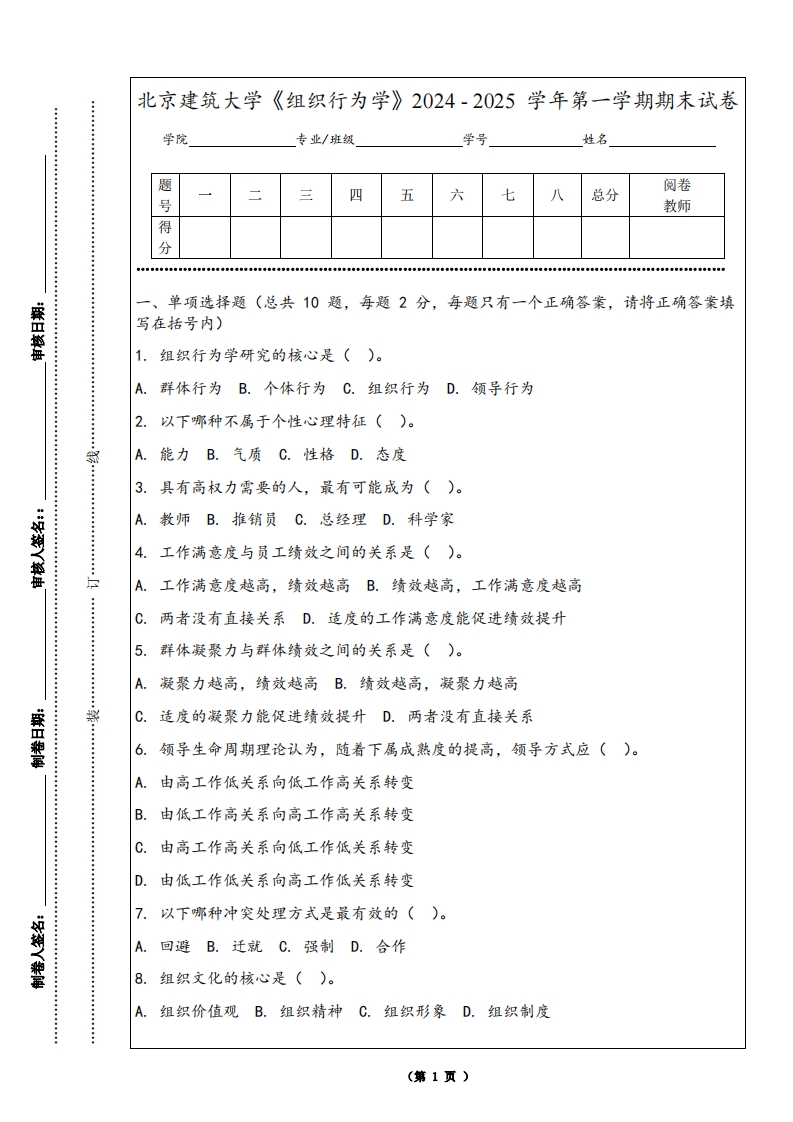 北京建筑大学《组织行为学》2024-2025学年第一学期期末试卷