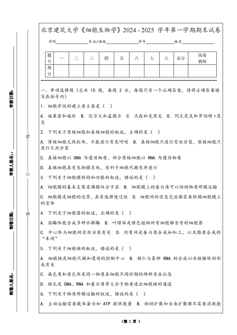 北京建筑大学《细胞生物学》2024-2025学年第一学期期末试卷-学习资源网 - 学习助手专注分享优质学习资源