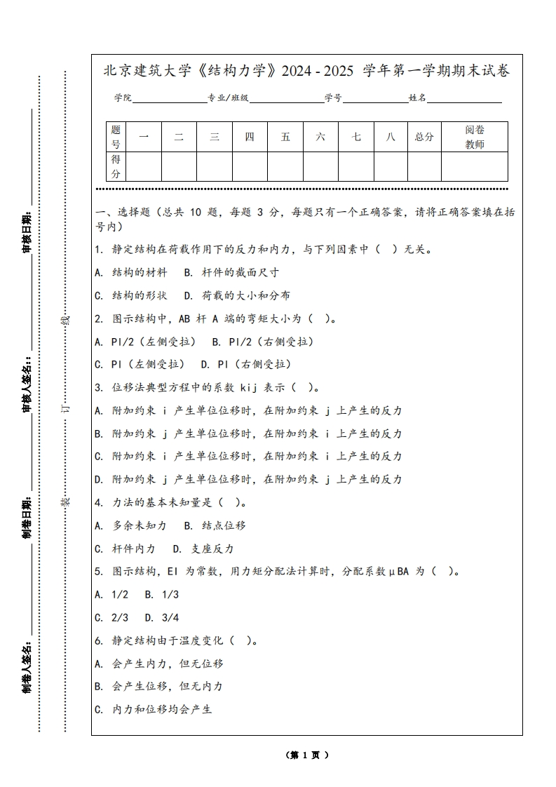 北京建筑大学《结构力学》2024-2025学年第一学期期末试卷-学习资源网 - 学习助手专注分享优质学习资源