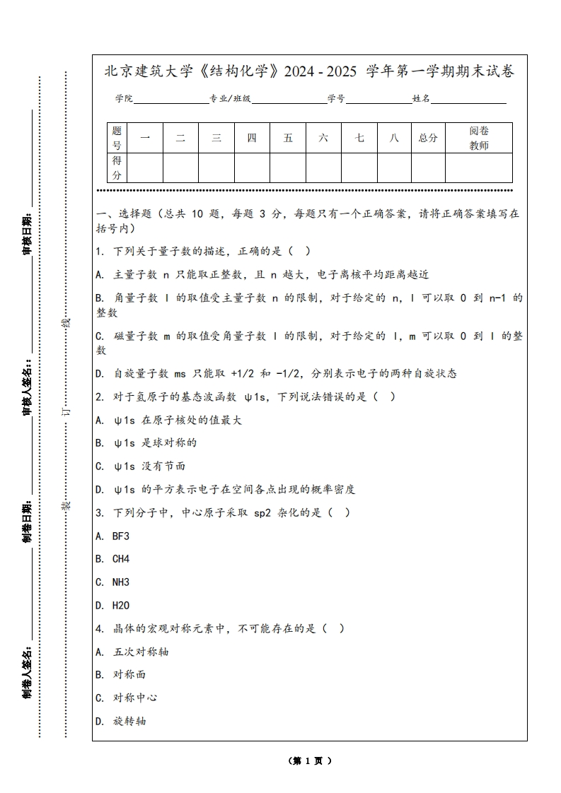 北京建筑大学《结构化学》2024-2025学年第一学期期末试卷