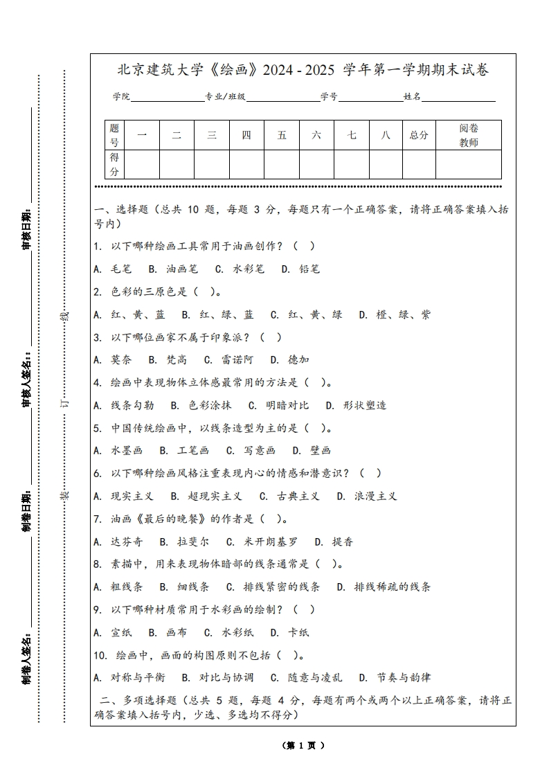 北京建筑大学《绘画》2024-2025学年第一学期期末试卷-学习资源网 - 学习助手专注分享优质学习资源