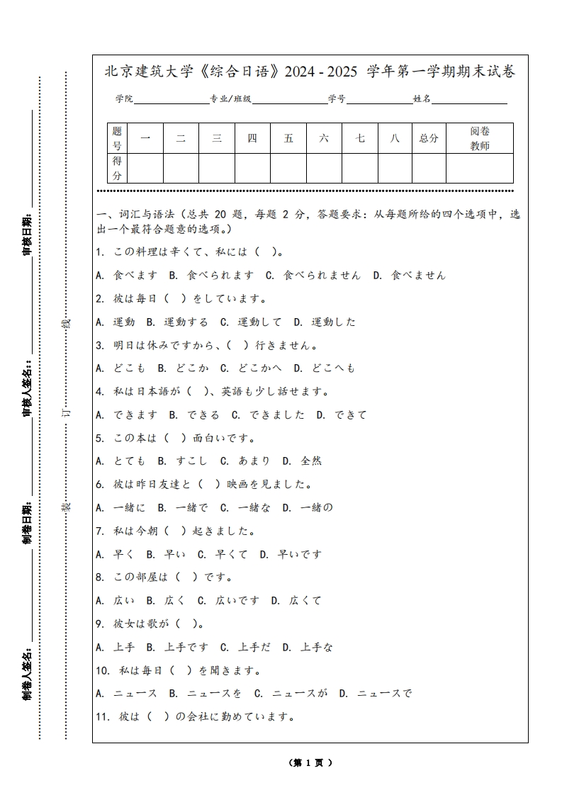 北京建筑大学《综合日语》2024-2025学年第一学期期末试卷-学习资源网 - 学习助手专注分享优质学习资源