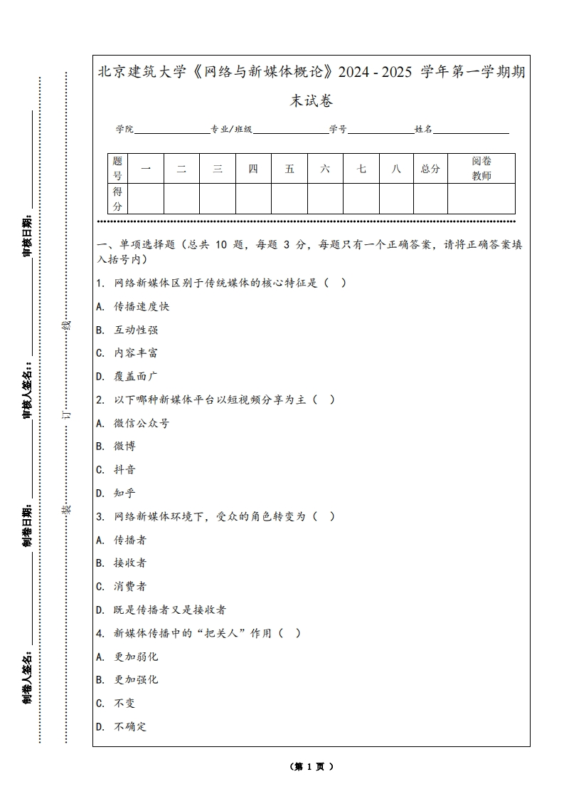 北京建筑大学《网络与新媒体概论》2024-2025学年第一学期期末试卷