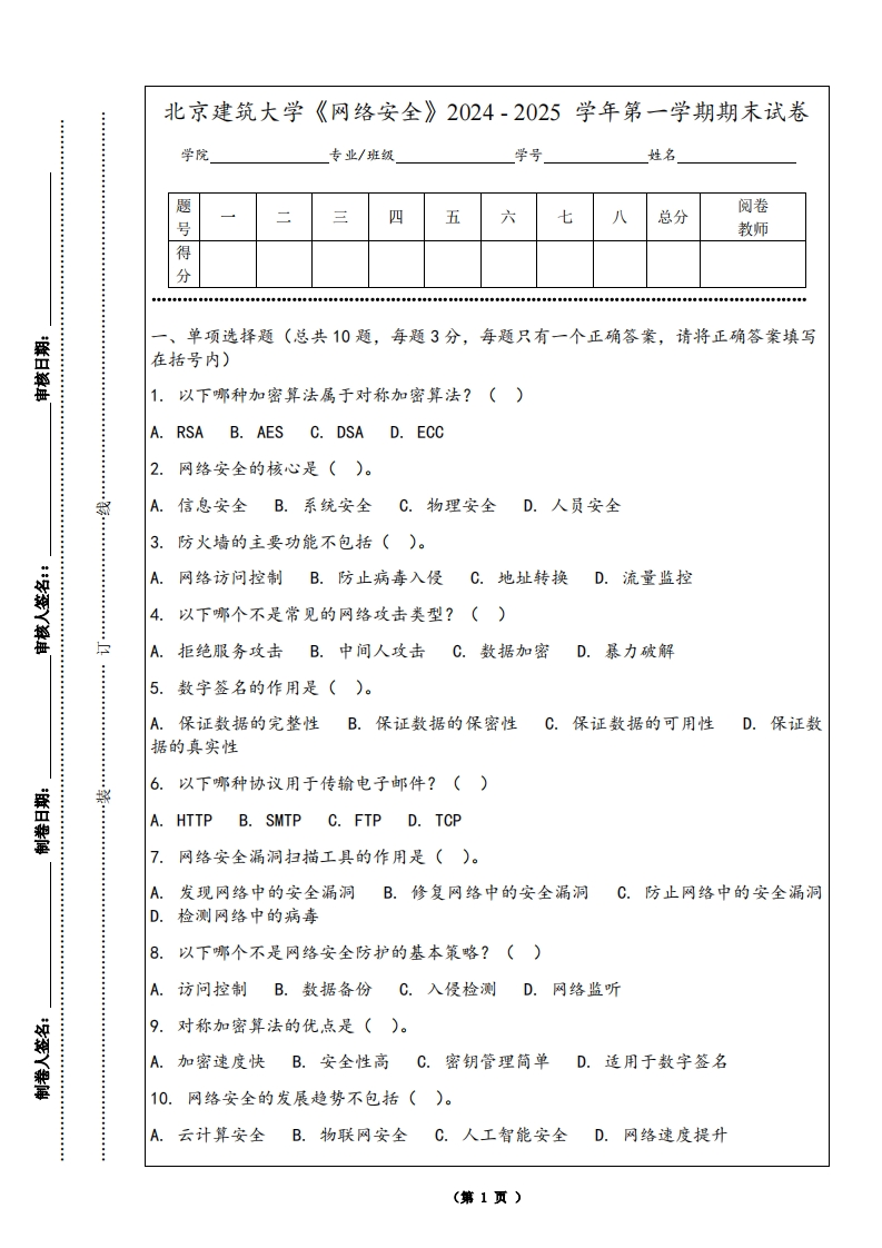 北京建筑大学《网络安全》2024-2025学年第一学期期末试卷-学习资源网 - 学习助手专注分享优质学习资源