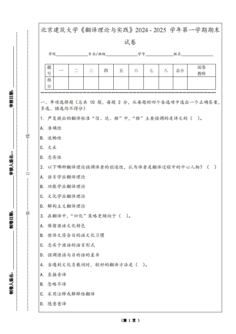 北京建筑大学《翻译理论与实践》2024-2025学年第一学期期末试卷-学习资源网 - 学习助手专注分享优质学习资源
