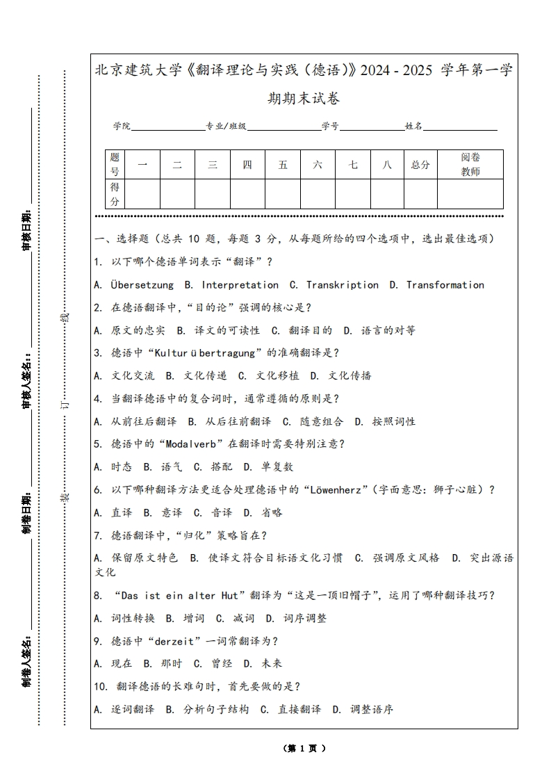 北京建筑大学《翻译理论与实践（德语）》2024-2025学年第一学期期末试卷-学习资源网 - 学习助手专注分享优质学习资源