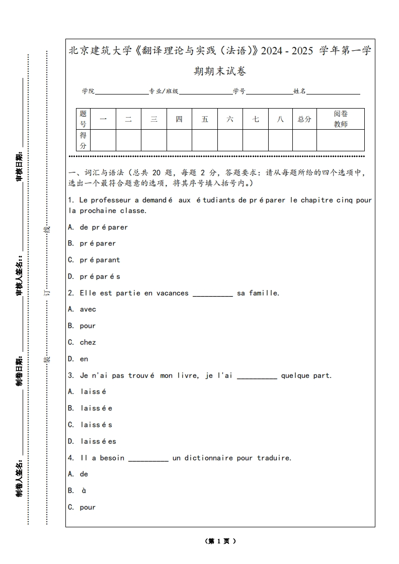 北京建筑大学《翻译理论与实践（法语）》2024-2025学年第一学期期末试卷-学习资源网 - 学习助手专注分享优质学习资源