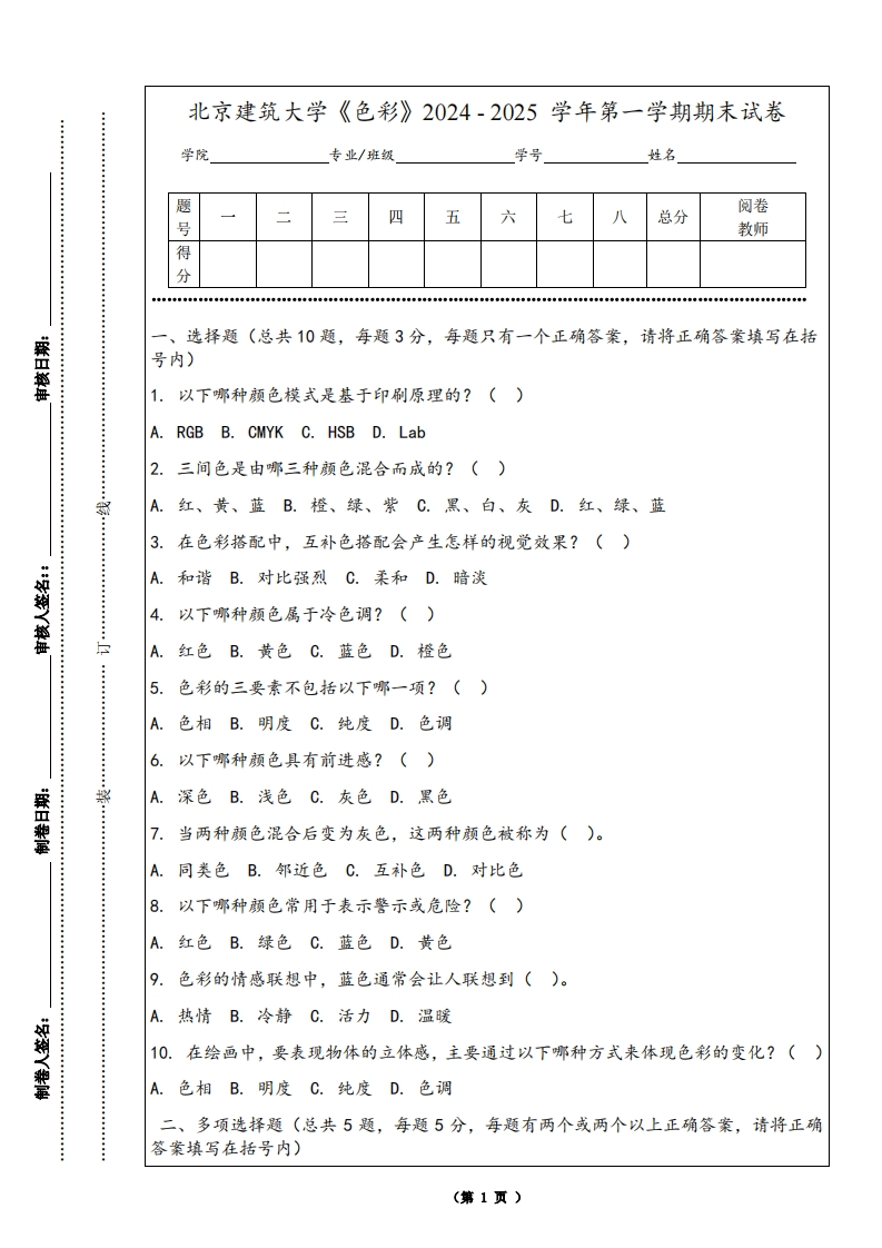 北京建筑大学《色彩》2024-2025学年第一学期期末试卷-学习资源网 - 学习助手专注分享优质学习资源