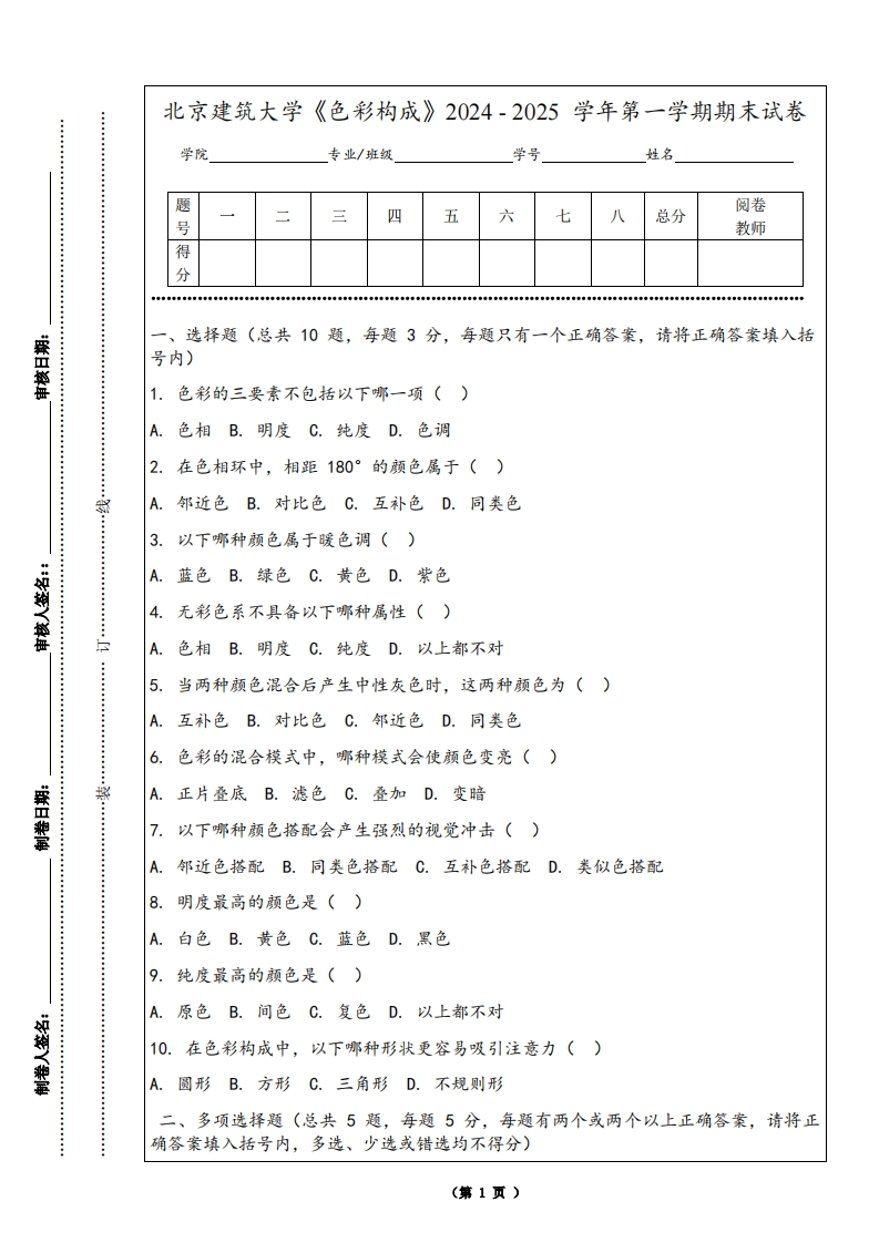 北京建筑大学《色彩构成》2024-2025学年第一学期期末试卷-学习资源网 - 学习助手专注分享优质学习资源