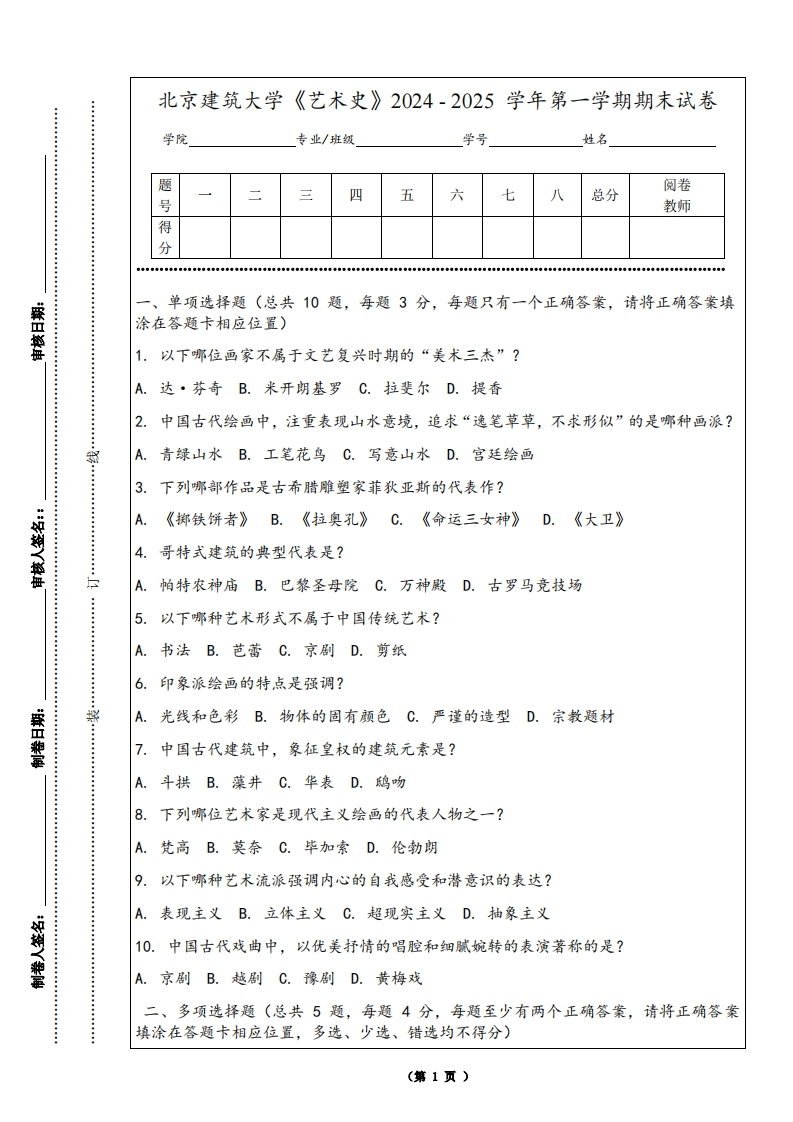 北京建筑大学《艺术史》2024-2025学年第一学期期末试卷-学习资源网 - 学习助手专注分享优质学习资源