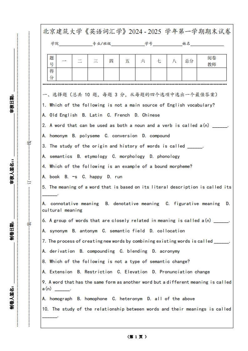 北京建筑大学《英语词汇学》2024-2025学年第一学期期末试卷-学习资源网 - 学习助手专注分享优质学习资源