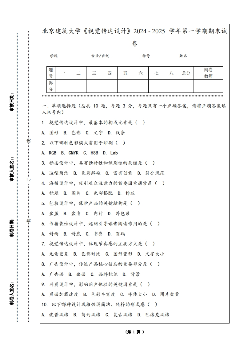 北京建筑大学《视觉传达设计》2024-2025学年第一学期期末试卷-学习资源网 - 学习助手专注分享优质学习资源