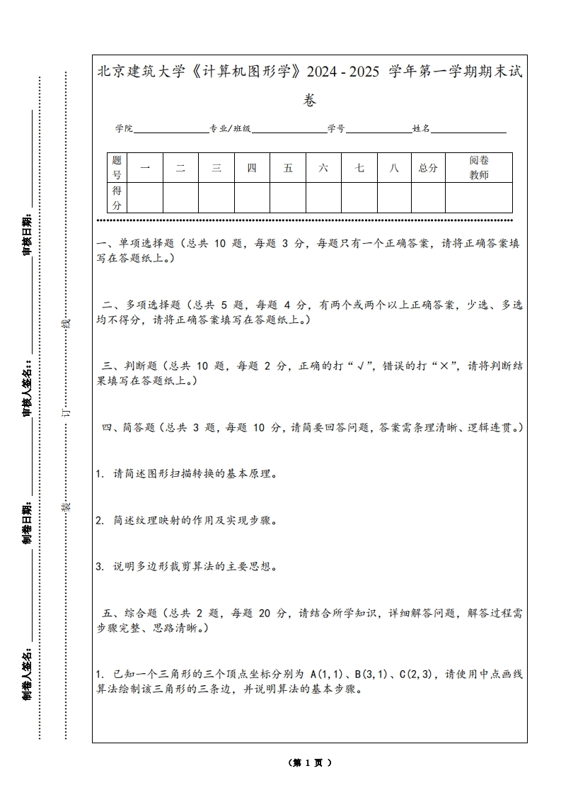 北京建筑大学《计算机图形学》2024-2025学年第一学期期末试卷-学习资源网 - 学习助手专注分享优质学习资源