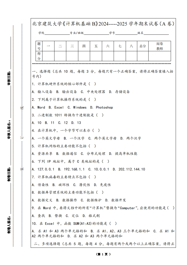 北京建筑大学《计算机基础B》2024-----2025学年期末试卷（A卷）-学习资源网 - 学习助手专注分享优质学习资源