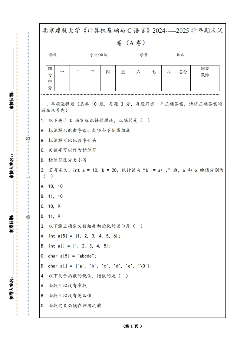 北京建筑大学《计算机基础与C语言》2024-----2025学年期末试卷（A卷）-学习资源网 - 学习助手专注分享优质学习资源