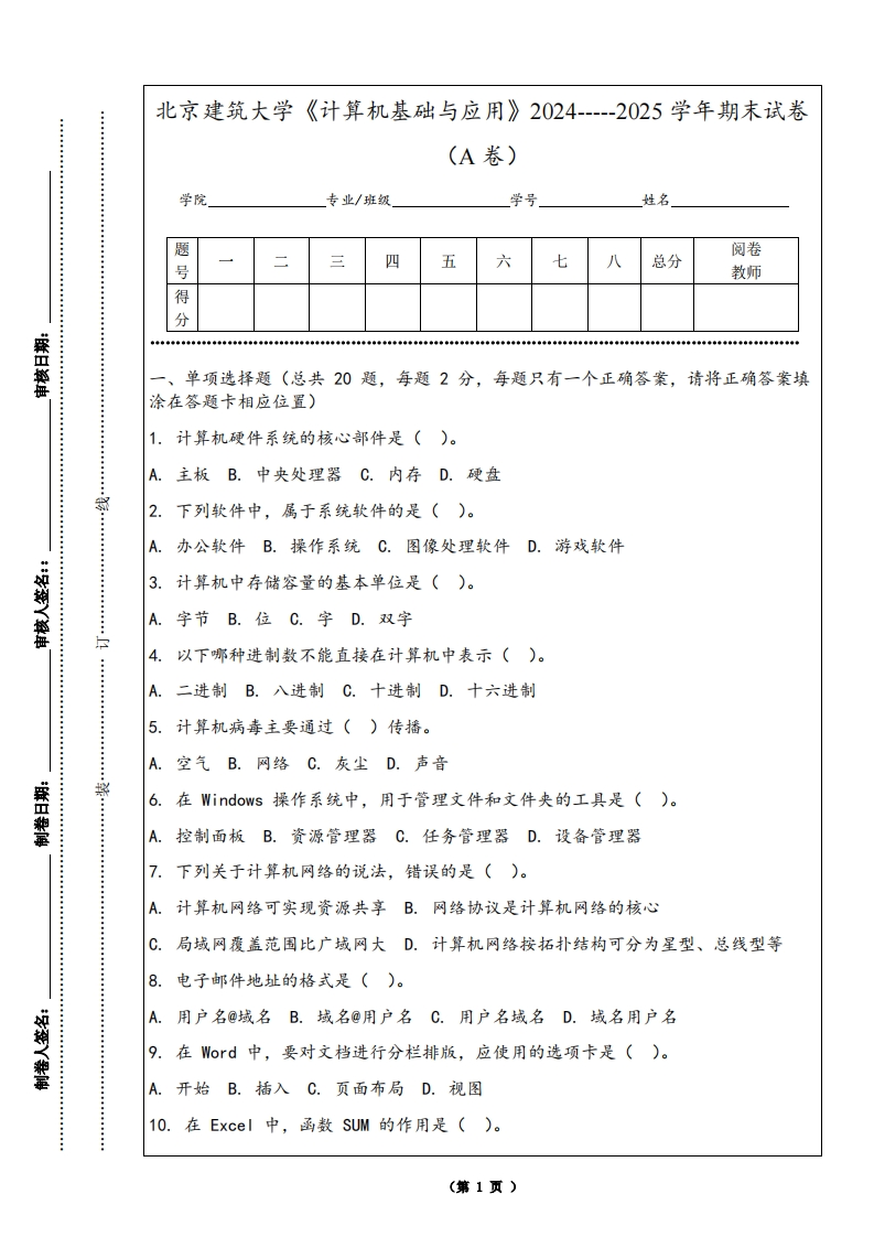 北京建筑大学《计算机基础与应用》2024-----2025学年期末试卷（A卷）-学习资源网 - 学习助手专注分享优质学习资源