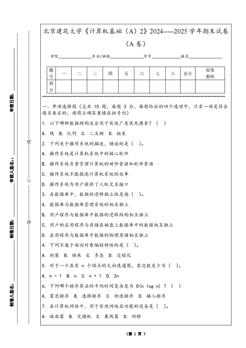 北京建筑大学《计算机基础（A）2》2024-----2025学年期末试卷（A卷）-学习资源网 - 学习助手专注分享优质学习资源