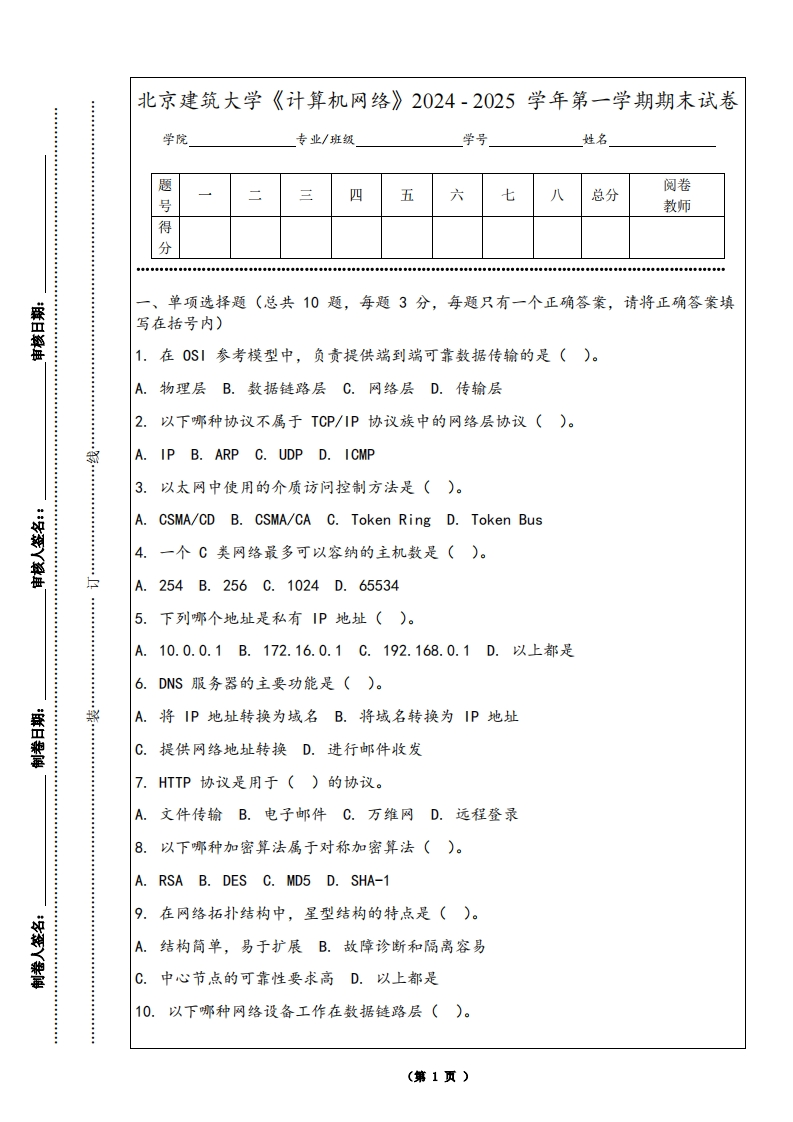北京建筑大学《计算机网络》2024-2025学年第一学期期末试卷-学习资源网 - 学习助手专注分享优质学习资源