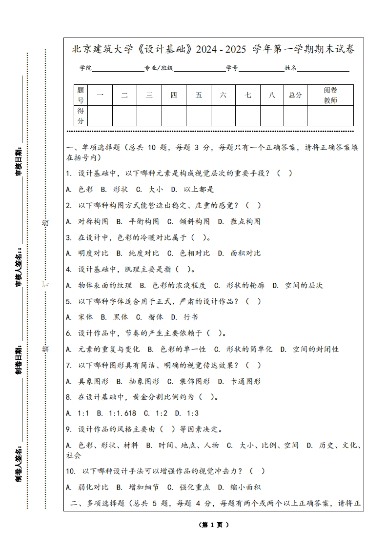 北京建筑大学《设计基础》2024-2025学年第一学期期末试卷-学习资源网 - 学习助手专注分享优质学习资源