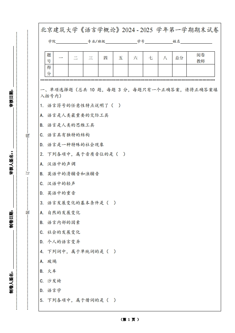 北京建筑大学《语言学概论》2024-2025学年第一学期期末试卷-学习资源网 - 学习助手专注分享优质学习资源