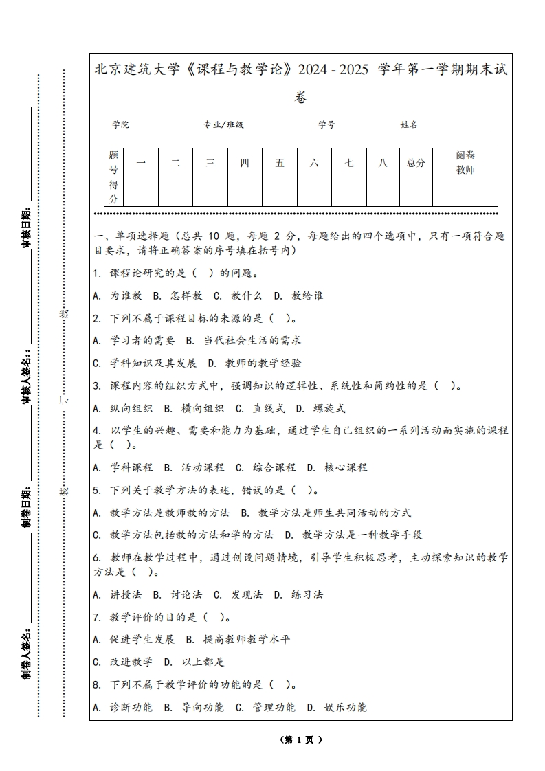 北京建筑大学《课程与教学论》2024-2025学年第一学期期末试卷-学习资源网 - 学习助手专注分享优质学习资源