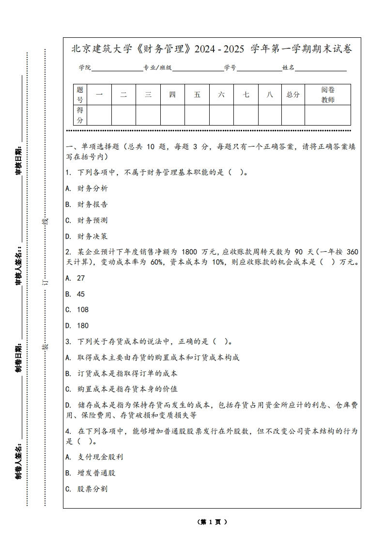 北京建筑大学《财务管理》2024-2025学年第一学期期末试卷-学习资源网 - 学习助手专注分享优质学习资源