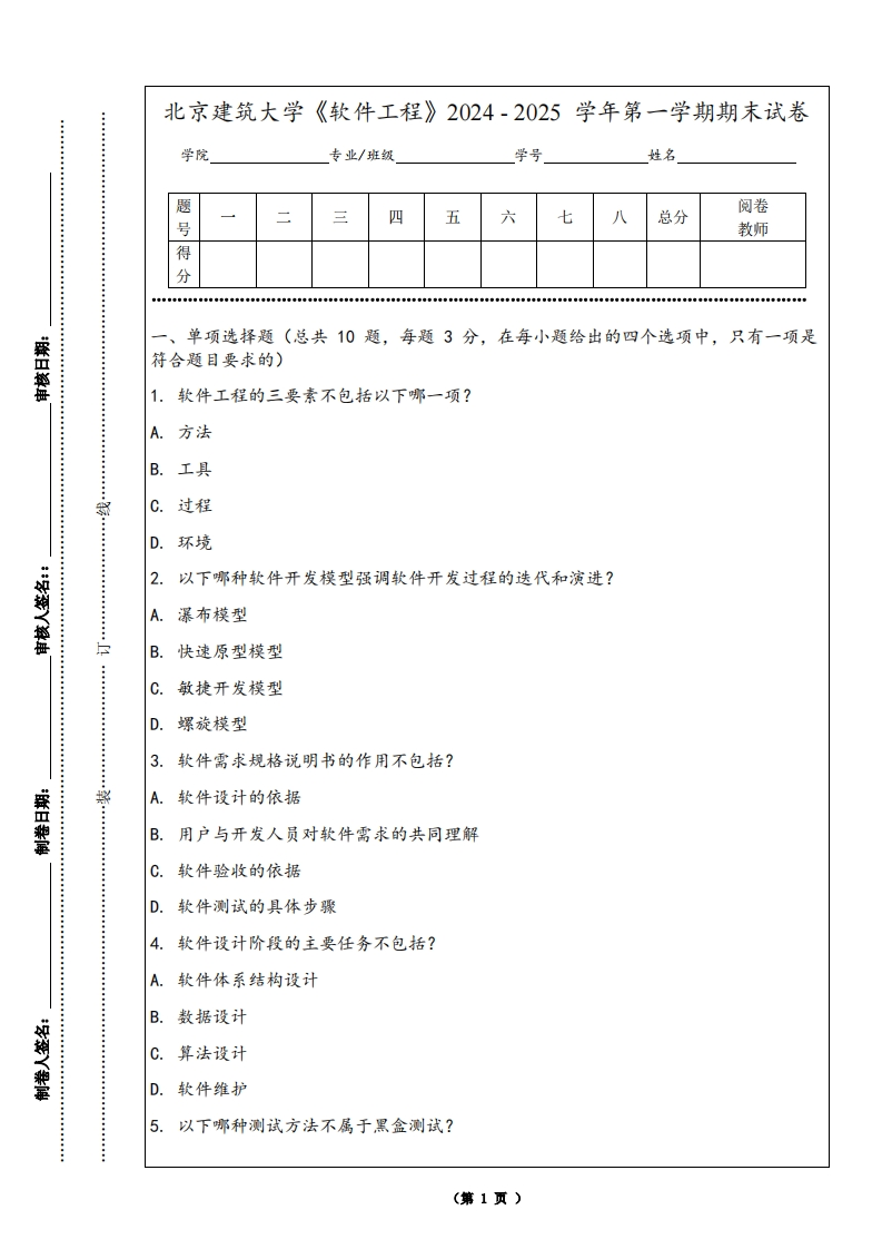 北京建筑大学《软件工程》2024-2025学年第一学期期末试卷-学习资源网 - 学习助手专注分享优质学习资源