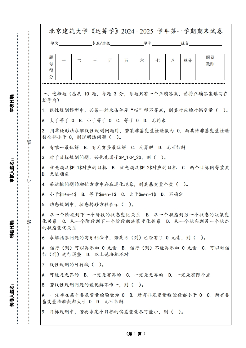 北京建筑大学《运筹学》2024-2025学年第一学期期末试卷-学习资源网 - 学习助手专注分享优质学习资源