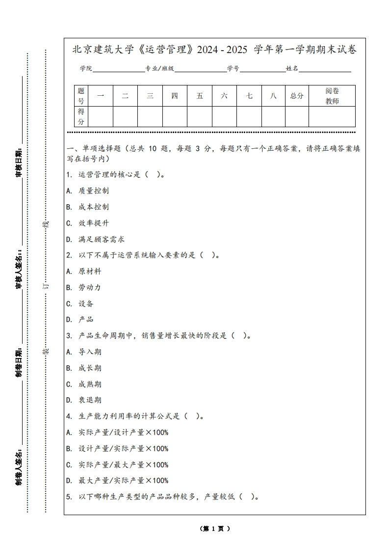 北京建筑大学《运营管理》2024-2025学年第一学期期末试卷-学习资源网 - 学习助手专注分享优质学习资源