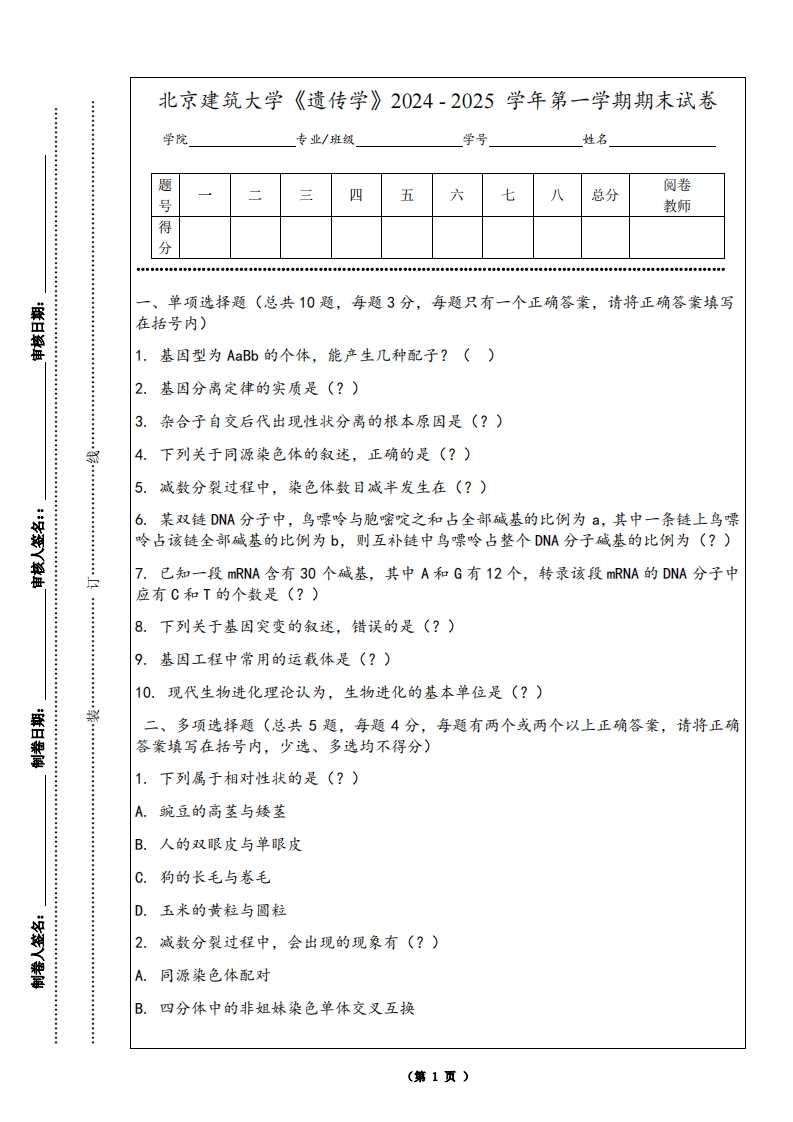 北京建筑大学《遗传学》2024-2025学年第一学期期末试卷-学习资源网 - 学习助手专注分享优质学习资源