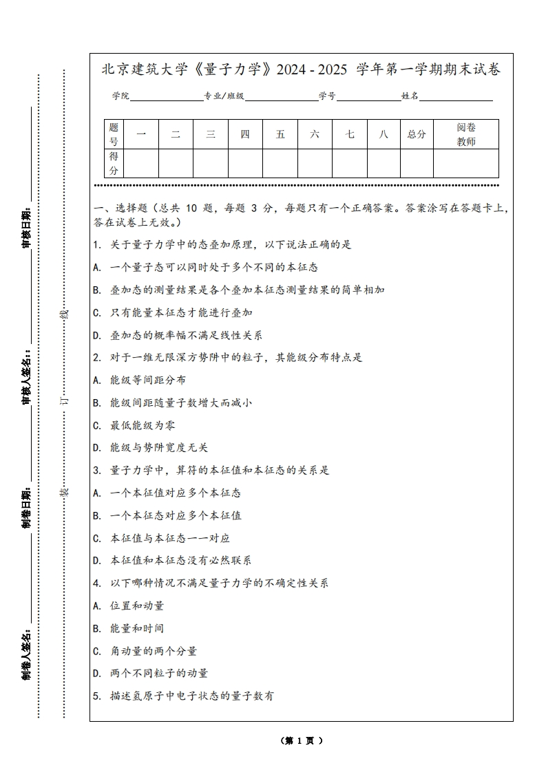 北京建筑大学《量子力学》2024-2025学年第一学期期末试卷-学习资源网 - 学习助手专注分享优质学习资源