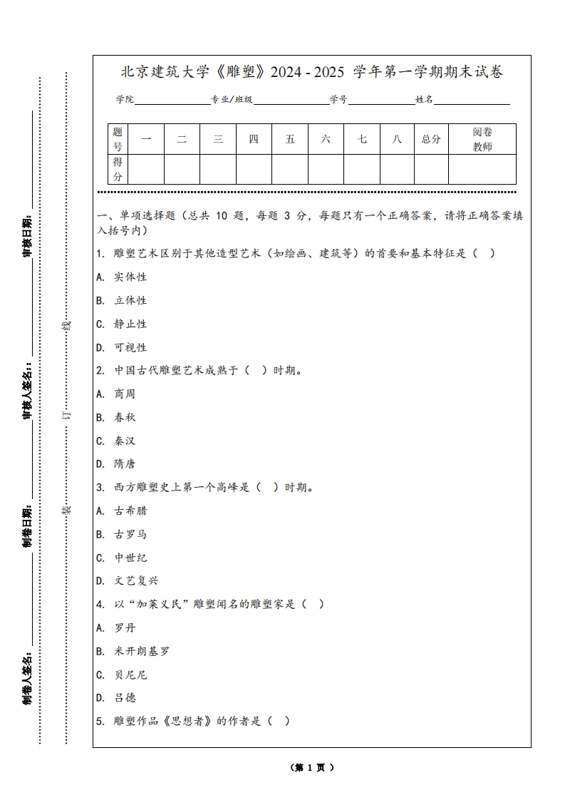 北京建筑大学《雕塑》2024-2025学年第一学期期末试卷-学习资源网 - 学习助手专注分享优质学习资源