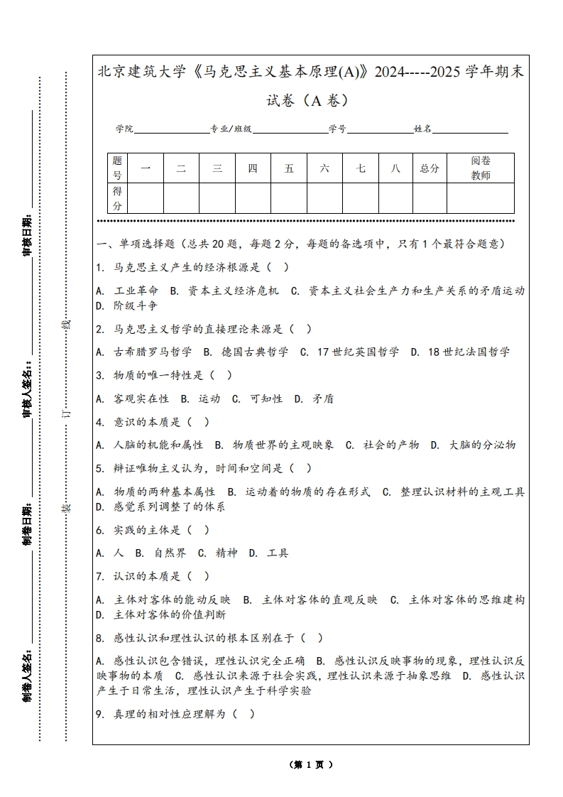 北京建筑大学《马克思主义基本原理(A)》2024-----2025学年期末试卷（A卷）-学习资源网 - 学习助手专注分享优质学习资源