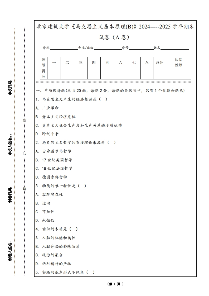 北京建筑大学《马克思主义基本原理(B)》2024-----2025学年期末试卷（A卷）-学习资源网 - 学习助手专注分享优质学习资源